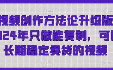 2024短視頻創作方法論升級版：輕松制作可復制、長期穩定賣貨的視頻，快速獲取流量！