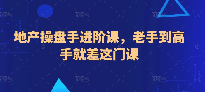 地產操盤手進階課，老手到高手就差這門課