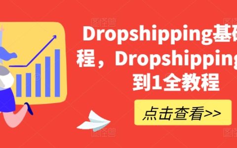 Dropshipping入門到精通課程：從零基礎到實戰操作全指導