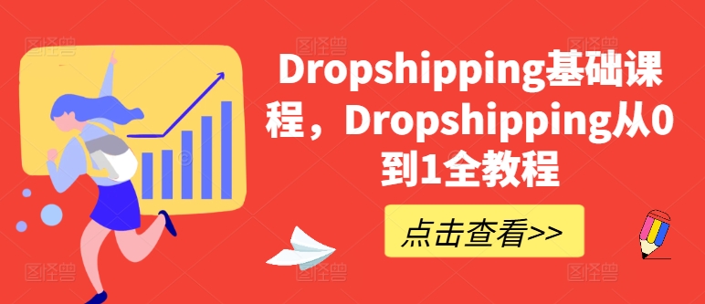 Dropshipping基礎(chǔ)課程，Dropshipping從0到1全教程