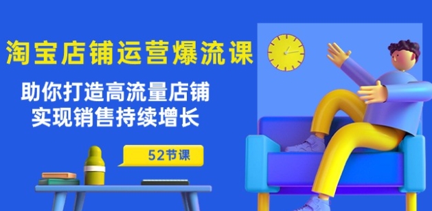 淘寶店鋪運營爆流課：助你打造高流量店鋪，實現銷售持續增長(52節課)