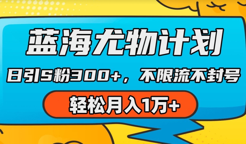 藍海尤物計劃，AI重繪美女視頻，日引s粉300+，不限流不封號，輕松月入1w+【揭秘】