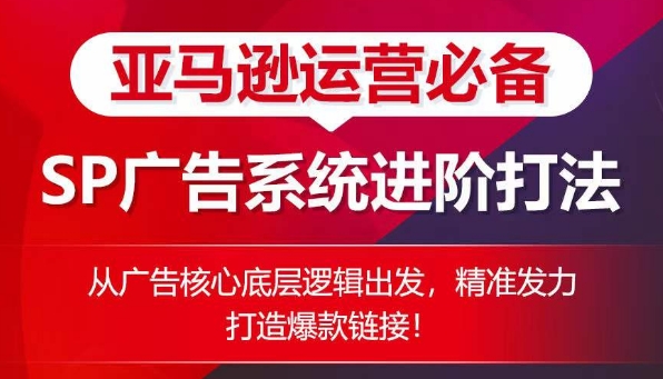 亞馬遜運營必備： SP廣告的系統進階打法，從廣告核心底層邏輯出發，精準發力打造爆款鏈接