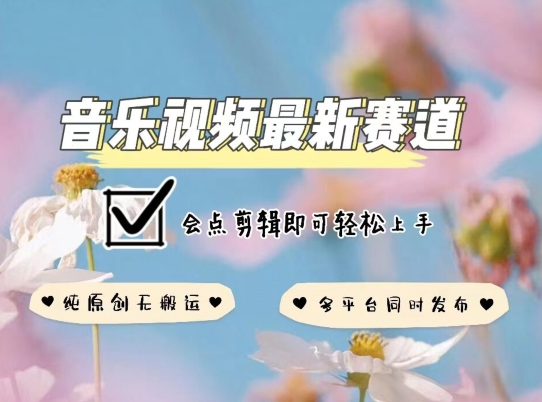 音樂視頻賽道最新玩法，純原創不違規，可所有平臺同時發布，會點剪輯即可輕松拿捏【揭秘】