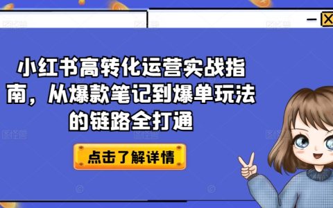 小紅書高轉化運營攻略：從爆款筆記打造到爆單策略，全面解鎖實戰(zhàn)玩法【揭秘】