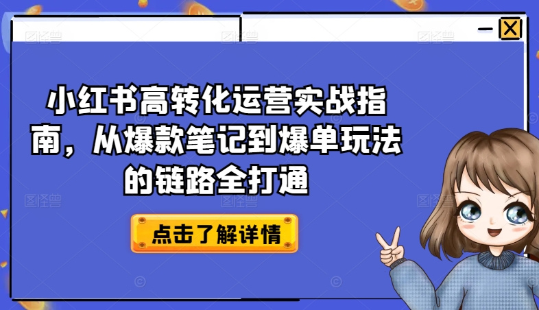小紅書高轉化運營實戰指南，從爆款筆記到爆單玩法的鏈路全打通