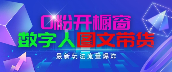 抖音最新項(xiàng)目，0粉開(kāi)櫥窗，數(shù)字人圖文帶貨，流量爆炸，簡(jiǎn)單操作，日入1K+【揭秘】