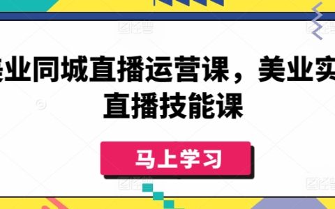 美業同城直播運營培訓，提升美業實體直播銷售技巧課程