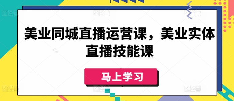 美業同城直播運營課，美業實體直播技能課