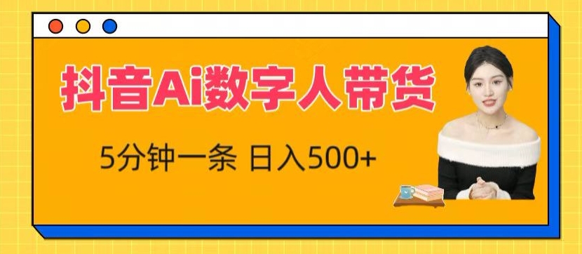 抖音Ai數字人帶貨，5分鐘一條，流量大，小白也能快速獲取收益【揭秘】