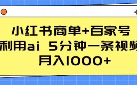 小紅書廣告+百家號，AI助力5分鐘短視頻制作，實現(xiàn)月入1000+收入【揭秘】