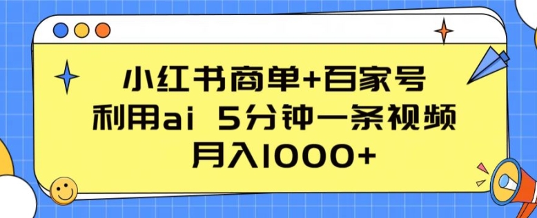 小紅書商單+百家號(hào)，利用ai 5分鐘一條視頻，月入1000+【揭秘】
