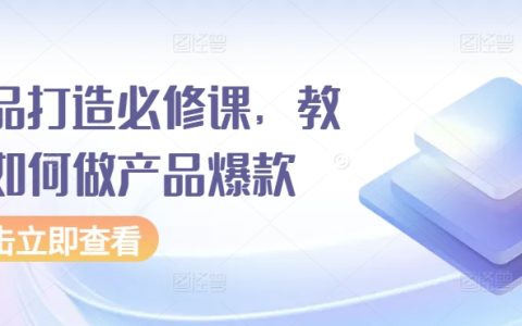 打造爆款產品秘訣揭秘：實戰課程助你成為銷售冠軍【爆品策略大公開】