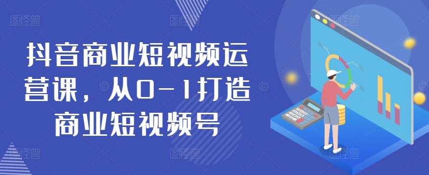 抖音商業短視頻運營課，從0-1打造商業短視頻號