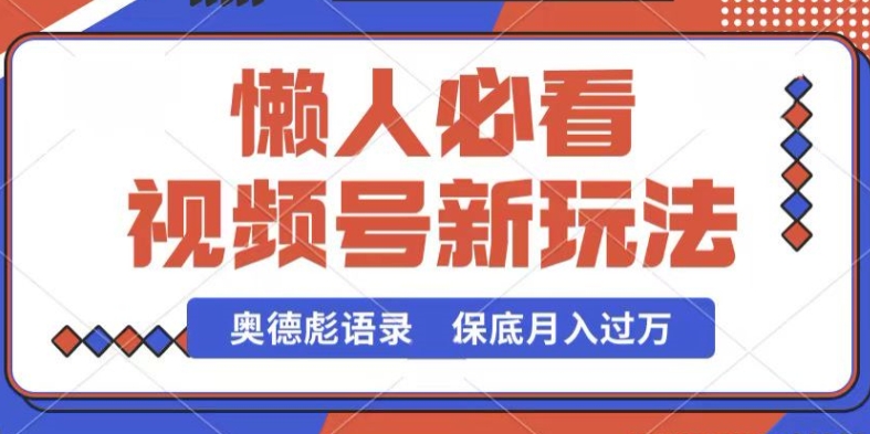 視頻號新玩法，奧德彪語錄，視頻制作簡單，流量也不錯，保底月入過W【揭秘】