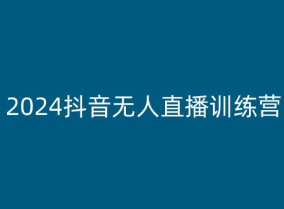 2024抖音無人直播訓練營，多種無人直播玩法全解析