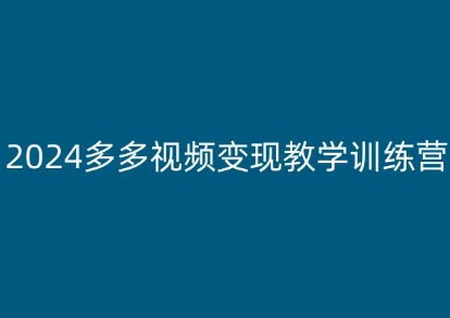 2024多多視頻變現教學訓練營，新手保姆級教程，適合新手小白