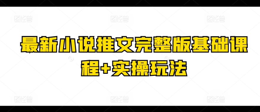 最新小說推文完整版基礎課程+實操玩法