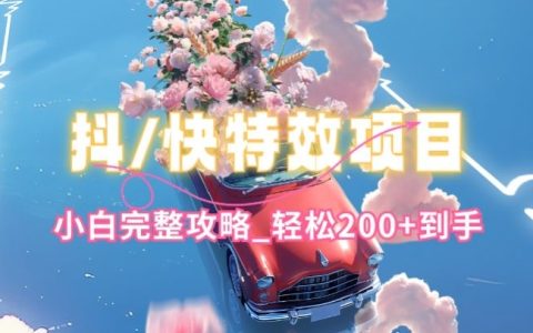 抖音快手特效制作教程：簡單玩法，小白輕松上手的完整攻略，輕松漲粉100+【揭秘】