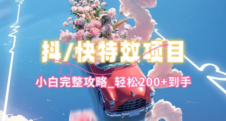抖音快手雙平臺特效教程，玩法簡單，小白完整攻略，輕松100+到手【揭秘】