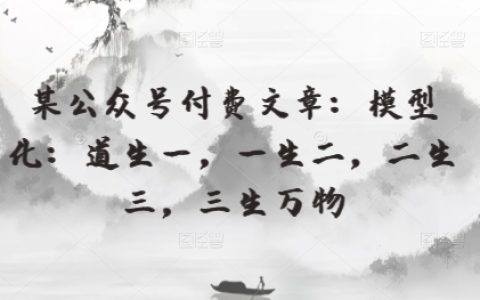 模型創(chuàng)造法則：道生一，一生二，二生三，三生萬物，解析萬物生長之道