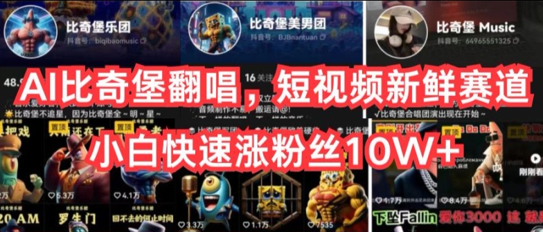AI比奇堡翻唱，短視頻新鮮賽道，小白快速漲粉絲10W+【揭秘】