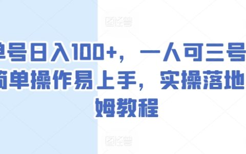 日賺100+輕松實(shí)現(xiàn)，一人管理三個(gè)賬號(hào)，簡單易學(xué)的實(shí)操教程，全方位保姆級(jí)指導(dǎo)【揭秘】