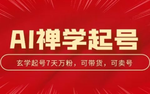 揭秘AI禪學起號玩法：中年粉收割機器，三天千粉，七天萬粉，獨家揭秘！