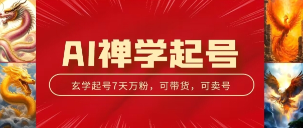 AI禪學(xué)起號(hào)玩法，中年粉收割機(jī)器，3天千粉7天萬粉【揭秘】