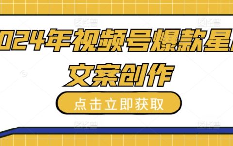 2024視頻號星座文案創(chuàng)作秘籍：打造爆款內(nèi)容，吸引海量關(guān)注，全面揭秘！