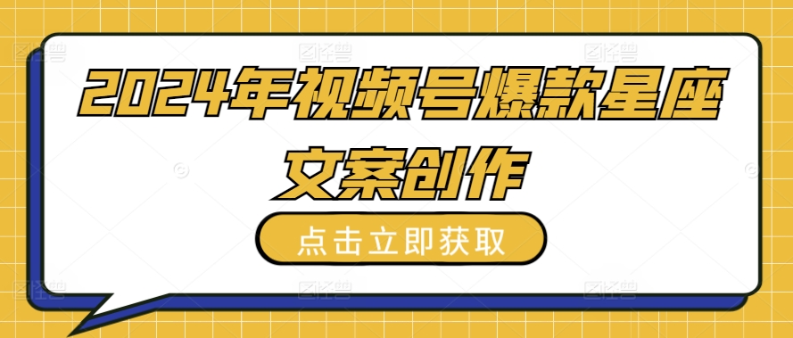2024年視頻號爆款星座文案創作教程【揭秘】