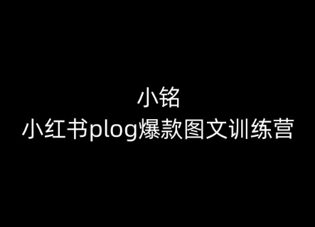 小銘-小紅書plog爆款圖文訓練營，教你從0-1做小紅書