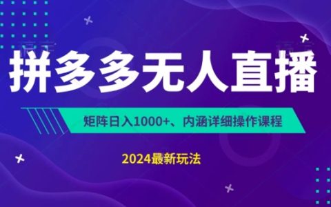 拼多多直播新玩法：0成本無人直播不封號，三天快速啟動，自動化掛機(jī)日賺1000+，揭秘版教程
