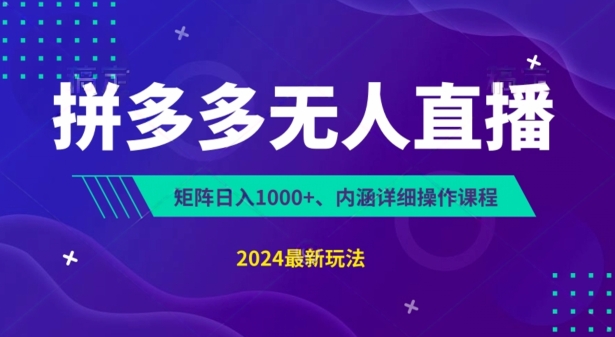 拼多多無人直播不封號，0投入，3天必起，無腦掛機，日入1k+【揭秘】