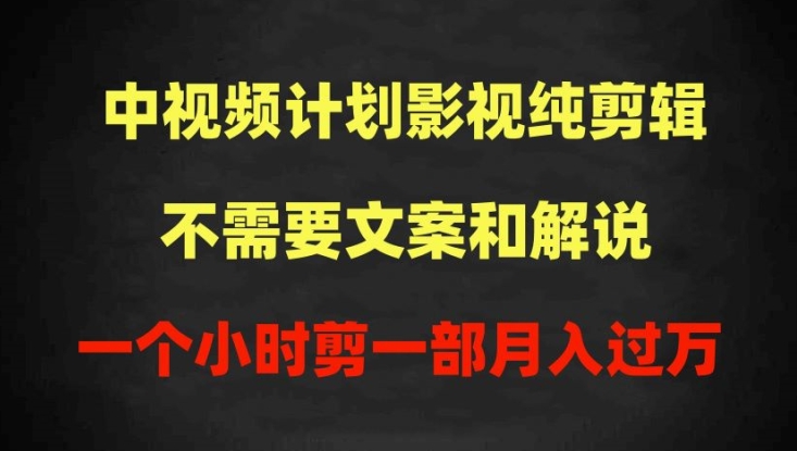 中視頻計劃影視純剪輯，不需要文案和解說，一個小時剪一部，100%過原創(chuàng)月入過萬【揭秘】