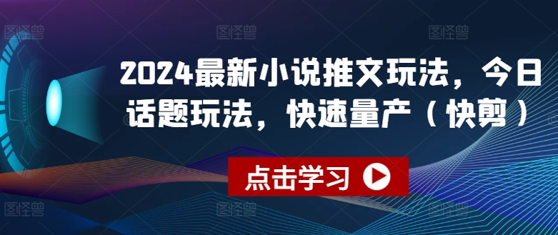 2024最新小說推文玩法，今日話題玩法，快速量產(chǎn)(快剪)