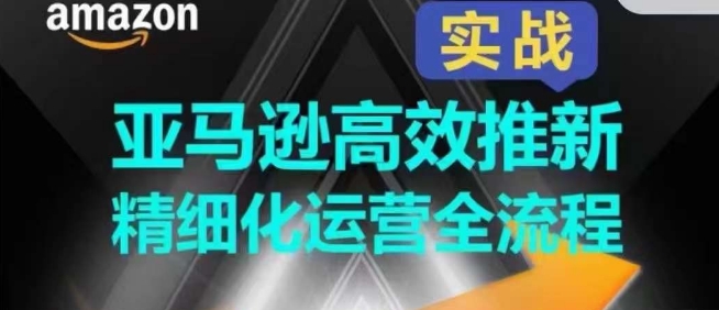 亞馬遜高效推新精細化運營全流程，全方位、快速拉升產品排名和銷量!