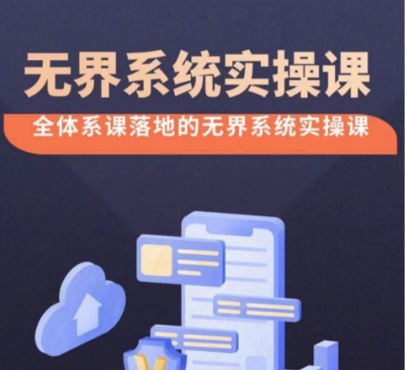 無(wú)界系統(tǒng)實(shí)操課【38節(jié)完整版】，全體系落地?zé)o界改版后選擇、出價(jià)、高投產(chǎn)做付費(fèi)引流
