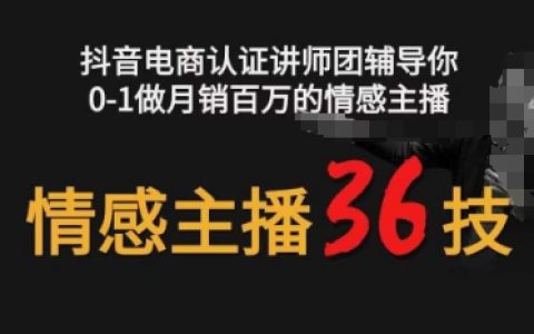 情感直播全方位攻略：從零基礎到月銷百萬的情感主播培育課程【揭秘】