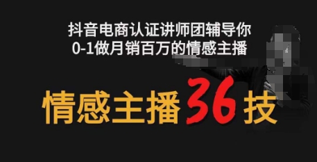 情感主播36技+鏡頭表現(xiàn)力，輔導(dǎo)你0-1做月銷(xiāo)百萬(wàn)的情感主播