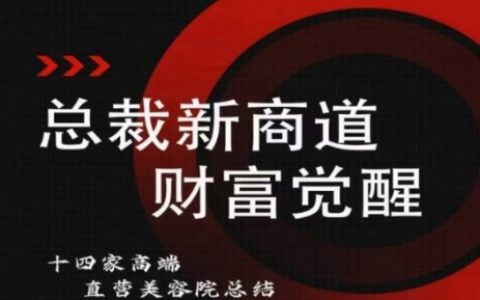 總裁新商道：美業老板必備課程，美容院經營策略解析，克服經營難題！