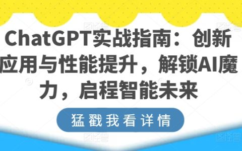ChatGPT實戰指南：創新應用與性能提升，解鎖AI魔力，啟程智能未來