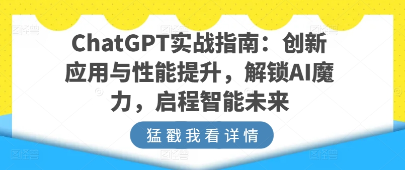 ChatGPT實戰指南：創新應用與性能提升，解鎖AI魔力，啟程智能未來