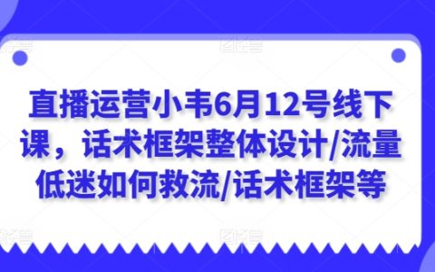 直播運營專家小韋最新線下培訓課程，全面解析話術框架設計，流量低迷救流策略，提升直播話術技巧