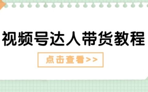 視頻號帶貨達人攻略：運用劇情打法實現長期增長，掌握廣告技巧快速提升銷量