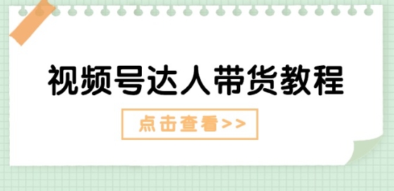 視頻號達人帶貨教程：達人劇情打法(長期)+達人帶貨廣告(短期)