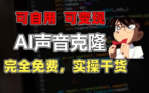 【獨(dú)家曝光】1分鐘復(fù)制完美音效，超越所有付費(fèi)配音工具，免費(fèi)使用，實(shí)戰(zhàn)技巧+賺錢秘籍大公開！