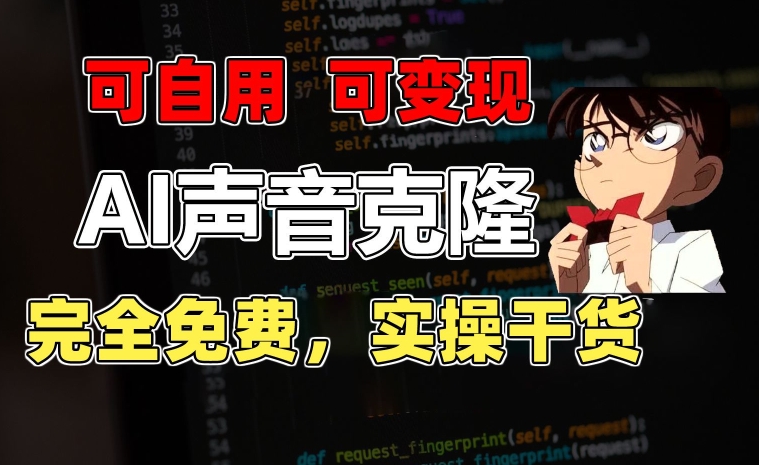 1分鐘素材克隆出完美聲音，秒殺市面所有配音軟件，完全免費，實操干貨+變現教程【揭秘】