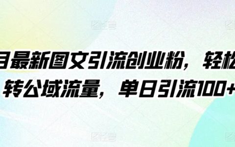 揭秘4月最新圖文引流技巧：輕松吸引公域流量，實現單日引流100+創業粉！