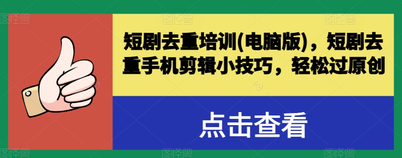 短劇去重培訓(xùn)(電腦版)，短劇去重手機(jī)剪輯小技巧，輕松過原創(chuàng)